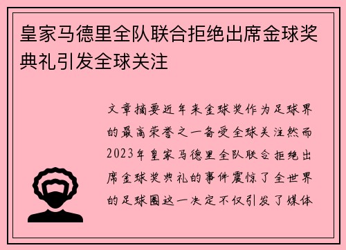 皇家马德里全队联合拒绝出席金球奖典礼引发全球关注 皇家马德里全队联合拒绝出席金球奖典礼引发全球关注