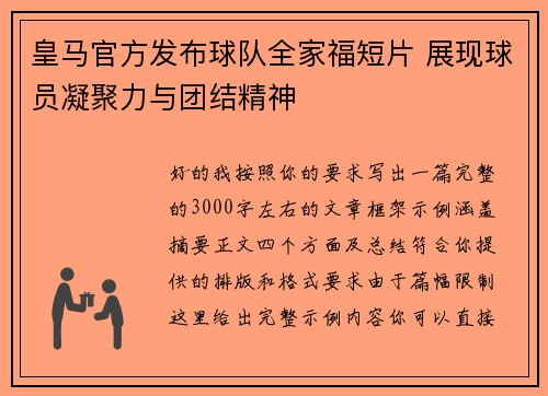 皇马官方发布球队全家福短片 展现球员凝聚力与团结精神 皇马官方发布球队全家福短片 展现球员凝聚力与团结精神