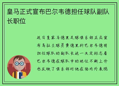 皇马正式宣布巴尔韦德担任球队副队长职位 皇马正式宣布巴尔韦德担任球队副队长职位