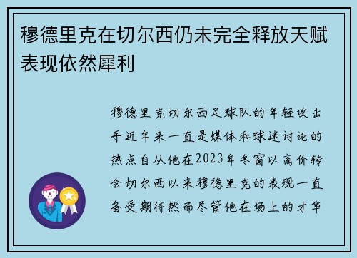 穆德里克在切尔西仍未完全释放天赋表现依然犀利 穆德里克在切尔西仍未完全释放天赋表现依然犀利