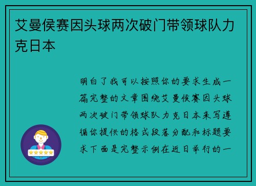 艾曼侯赛因头球两次破门带领球队力克日本 艾曼侯赛因头球两次破门带领球队力克日本