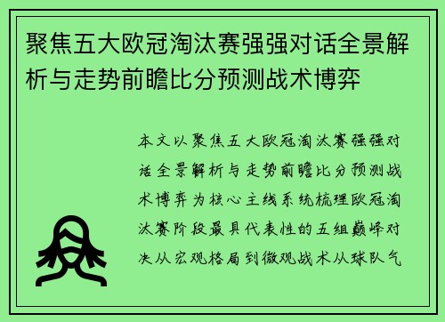 聚焦五大欧冠淘汰赛强强对话全景解析与走势前瞻比分预测战术博弈 聚焦五大欧冠淘汰赛强强对话全景解析与走势前瞻比分预测战术博弈