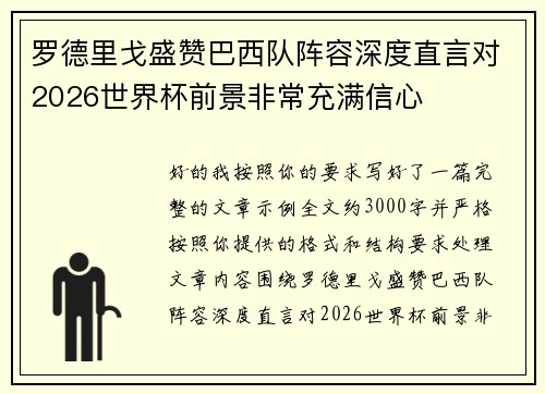 罗德里戈盛赞巴西队阵容深度直言对2026世界杯前景非常充满信心 罗德里戈盛赞巴西队阵容深度直言对2026世界杯前景非常充满信心