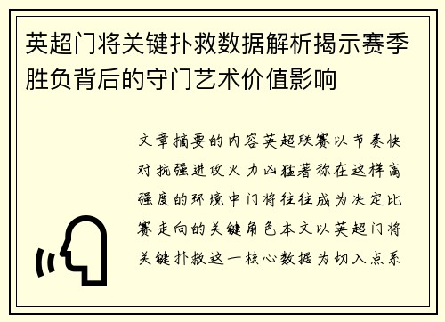 英超门将关键扑救数据解析揭示赛季胜负背后的守门艺术价值影响 英超门将关键扑救数据解析揭示赛季胜负背后的守门艺术价值影响