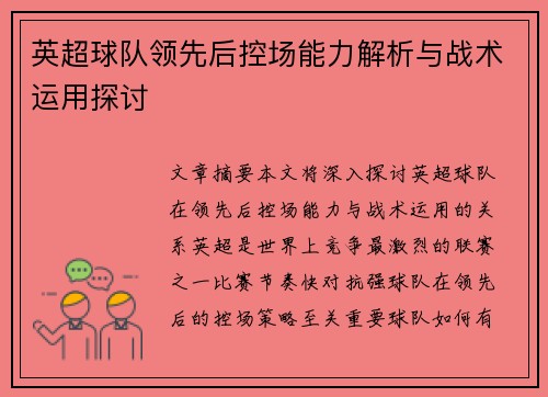 英超球队领先后控场能力解析与战术运用探讨 英超球队领先后控场能力解析与战术运用探讨
