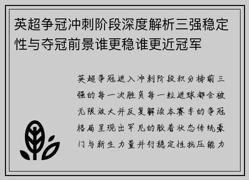 英超争冠冲刺阶段深度解析三强稳定性与夺冠前景谁更稳谁更近冠军 英超争冠冲刺阶段深度解析三强稳定性与夺冠前景谁更稳谁更近冠军