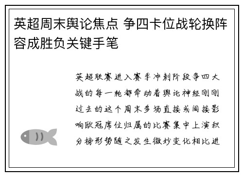 英超周末舆论焦点 争四卡位战轮换阵容成胜负关键手笔 英超周末舆论焦点 争四卡位战轮换阵容成胜负关键手笔
