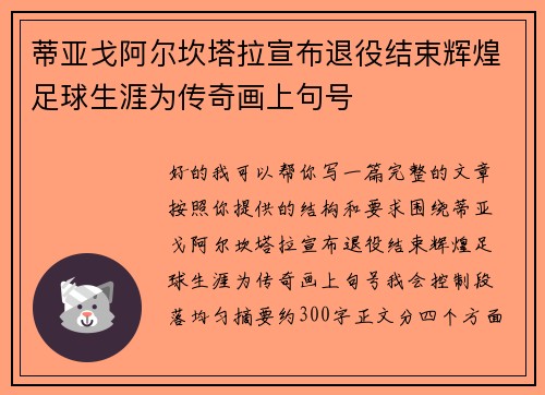 蒂亚戈阿尔坎塔拉宣布退役结束辉煌足球生涯为传奇画上句号 蒂亚戈阿尔坎塔拉宣布退役结束辉煌足球生涯为传奇画上句号