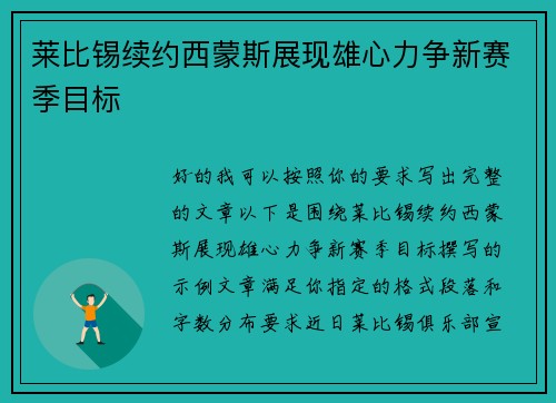 莱比锡续约西蒙斯展现雄心力争新赛季目标 莱比锡续约西蒙斯展现雄心力争新赛季目标