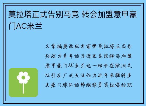 莫拉塔正式告别马竞 转会加盟意甲豪门AC米兰 莫拉塔正式告别马竞 转会加盟意甲豪门AC米兰