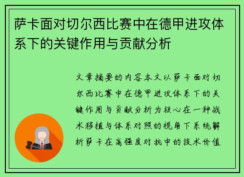 萨卡面对切尔西比赛中在德甲进攻体系下的关键作用与贡献分析 萨卡面对切尔西比赛中在德甲进攻体系下的关键作用与贡献分析