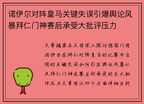 诺伊尔对阵皇马关键失误引爆舆论风暴拜仁门神赛后承受大批评压力 诺伊尔对阵皇马关键失误引爆舆论风暴拜仁门神赛后承受大批评压力
