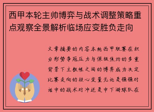 西甲本轮主帅博弈与战术调整策略重点观察全景解析临场应变胜负走向 西甲本轮主帅博弈与战术调整策略重点观察全景解析临场应变胜负走向