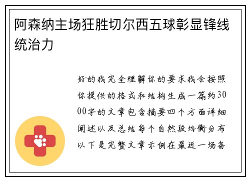 阿森纳主场狂胜切尔西五球彰显锋线统治力 阿森纳主场狂胜切尔西五球彰显锋线统治力