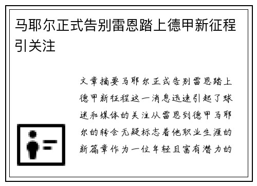 马耶尔正式告别雷恩踏上德甲新征程引关注 马耶尔正式告别雷恩踏上德甲新征程引关注