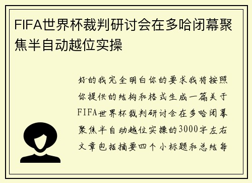 FIFA世界杯裁判研讨会在多哈闭幕聚焦半自动越位实操 FIFA世界杯裁判研讨会在多哈闭幕聚焦半自动越位实操
