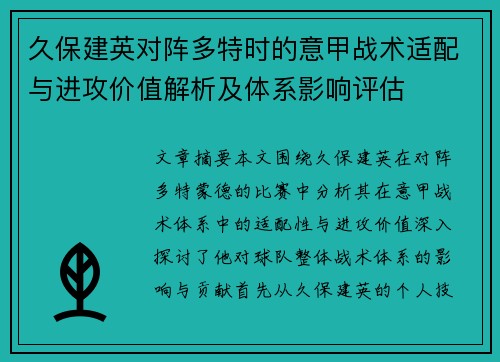 久保建英对阵多特时的意甲战术适配与进攻价值解析及体系影响评估 久保建英对阵多特时的意甲战术适配与进攻价值解析及体系影响评估