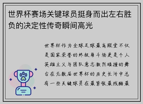 世界杯赛场关键球员挺身而出左右胜负的决定性传奇瞬间高光 世界杯赛场关键球员挺身而出左右胜负的决定性传奇瞬间高光
