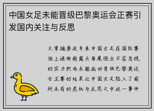中国女足未能晋级巴黎奥运会正赛引发国内关注与反思 中国女足未能晋级巴黎奥运会正赛引发国内关注与反思
