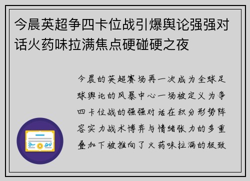 今晨英超争四卡位战引爆舆论强强对话火药味拉满焦点硬碰硬之夜