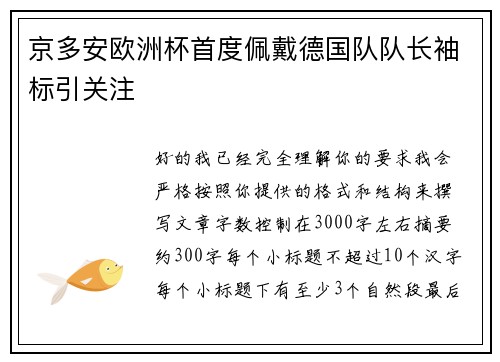 京多安欧洲杯首度佩戴德国队队长袖标引关注 京多安欧洲杯首度佩戴德国队队长袖标引关注