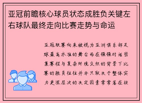 亚冠前瞻核心球员状态成胜负关键左右球队最终走向比赛走势与命运