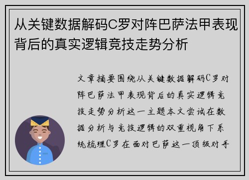 从关键数据解码C罗对阵巴萨法甲表现背后的真实逻辑竞技走势分析 从关键数据解码C罗对阵巴萨法甲表现背后的真实逻辑竞技走势分析