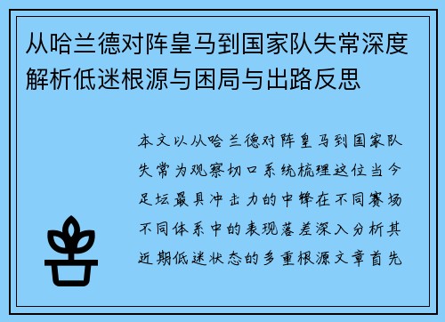 从哈兰德对阵皇马到国家队失常深度解析低迷根源与困局与出路反思