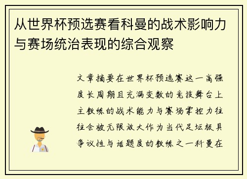 从世界杯预选赛看科曼的战术影响力与赛场统治表现的综合观察 从世界杯预选赛看科曼的战术影响力与赛场统治表现的综合观察