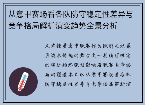 从意甲赛场看各队防守稳定性差异与竞争格局解析演变趋势全景分析 从意甲赛场看各队防守稳定性差异与竞争格局解析演变趋势全景分析