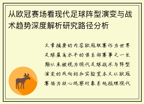 从欧冠赛场看现代足球阵型演变与战术趋势深度解析研究路径分析 从欧冠赛场看现代足球阵型演变与战术趋势深度解析研究路径分析