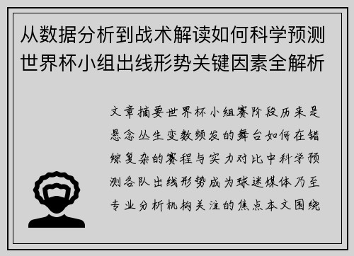 从数据分析到战术解读如何科学预测世界杯小组出线形势关键因素全解析 从数据分析到战术解读如何科学预测世界杯小组出线形势关键因素全解析