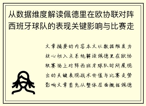 从数据维度解读佩德里在欧协联对阵西班牙球队的表现关键影响与比赛走势价值