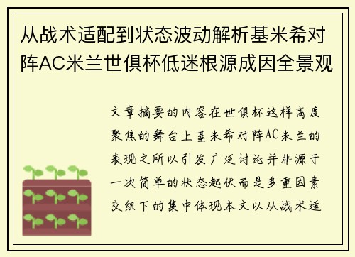 从战术适配到状态波动解析基米希对阵AC米兰世俱杯低迷根源成因全景观察