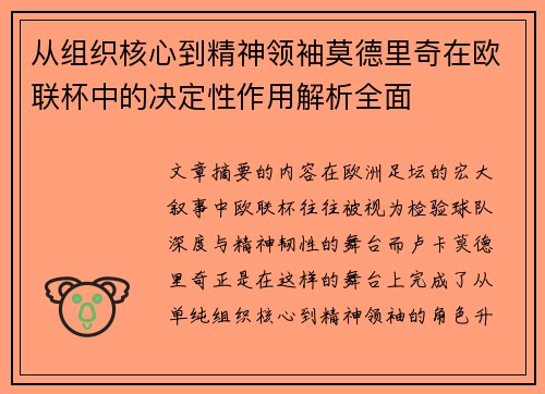 从组织核心到精神领袖莫德里奇在欧联杯中的决定性作用解析全面 从组织核心到精神领袖莫德里奇在欧联杯中的决定性作用解析全面