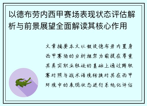 以德布劳内西甲赛场表现状态评估解析与前景展望全面解读其核心作用