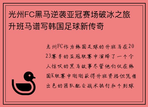 光州FC黑马逆袭亚冠赛场破冰之旅  升班马谱写韩国足球新传奇