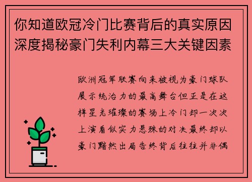 你知道欧冠冷门比赛背后的真实原因深度揭秘豪门失利内幕三大关键因素