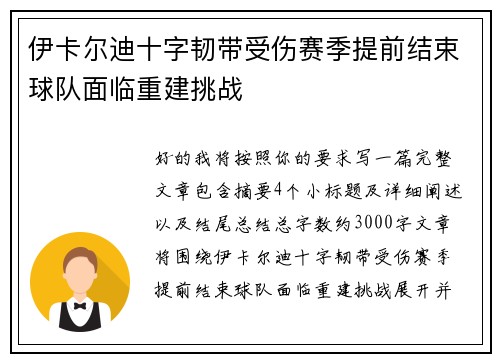 伊卡尔迪十字韧带受伤赛季提前结束球队面临重建挑战