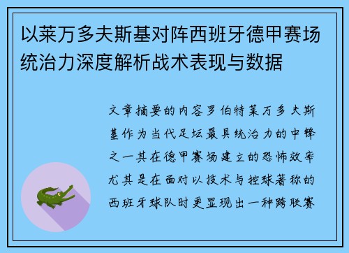 以莱万多夫斯基对阵西班牙德甲赛场统治力深度解析战术表现与数据 以莱万多夫斯基对阵西班牙德甲赛场统治力深度解析战术表现与数据