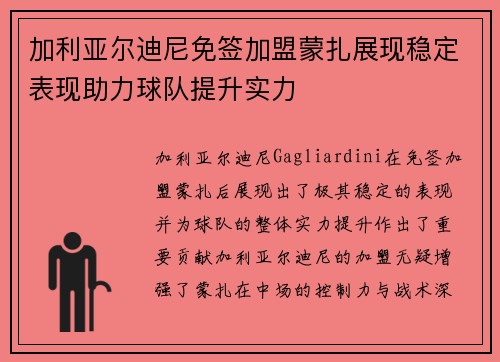 加利亚尔迪尼免签加盟蒙扎展现稳定表现助力球队提升实力