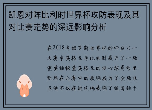 凯恩对阵比利时世界杯攻防表现及其对比赛走势的深远影响分析
