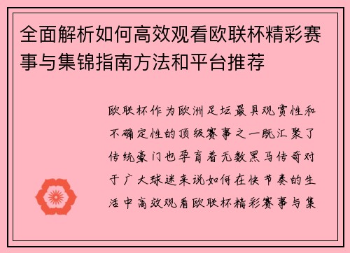 全面解析如何高效观看欧联杯精彩赛事与集锦指南方法和平台推荐