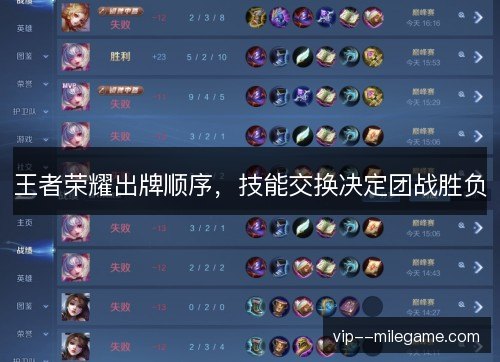 王者荣耀出牌顺序，技能交换决定团战胜负