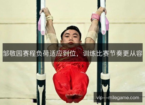 邹敬园赛程负荷适应到位，训练比赛节奏更从容