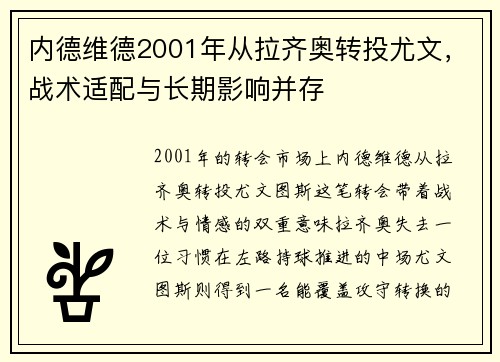 内德维德2001年从拉齐奥转投尤文,战术适配与长期影响并存 内德维德2001年从拉齐奥转投尤文,战术适配与长期影响并存
